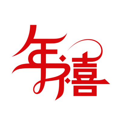 年禧卡